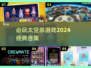 2024必玩🔥经典太空杀游戏合集🚀