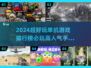 🔥2024超好玩单机游戏排行榜✨必玩高人气手游推荐🔥