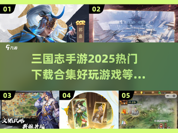 🔥2025年最🔥三国志手游合集💥玩过瘾！截图1