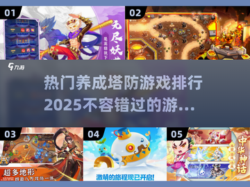🔥2025最受欢迎的养成塔防游戏排行🌟截图1