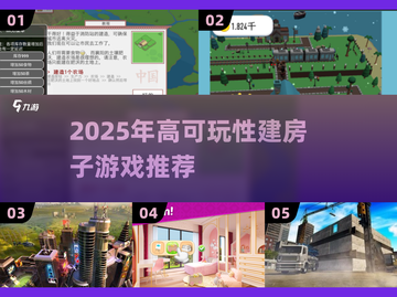 2025🔥高可玩建房游戏合集🏡🎮截图1