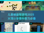 2025超🔥儿童棋益智游戏推荐🎉宝爸宝妈快收藏！