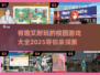 校园游戏大起底💥超有趣的游戏清单来了！🔥