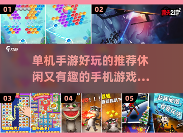 休闲又好玩的单机游戏推荐💥下载必玩🔥截图1