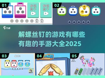 2025最受欢迎的螺丝钉手游🔥你玩过几个？截图1