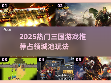🔥2025三国手游推荐！攻占城池超爽体验💥截图1