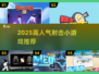 🔥2025最火射击小游戏TOP榜🎮