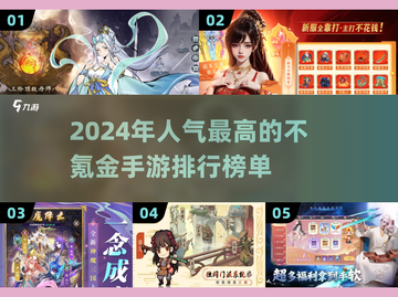 2024不氪金手游🔥排行榜！人气手游合集🎉截图1