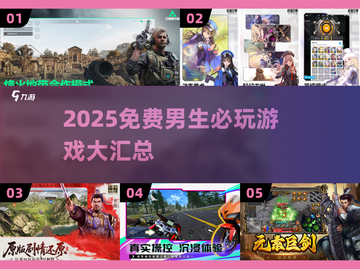 2025男生必玩免费游戏大揭秘🎮截图1