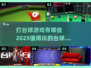 😍2025年最🔥的打台球游戏大全来啦！✨