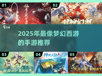 🔥2025梦幻西游手游合集！✨截图1