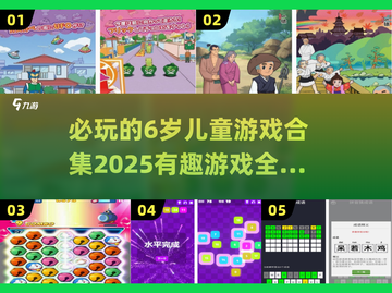 2025必玩🔥6岁儿童游戏合集🎉截图1