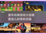 🎮童年神作回归！这些经典游戏你玩过吗？