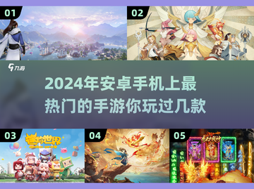 2024安卓手游🔥热门榜单，优质游戏一网打尽！🎮截图1