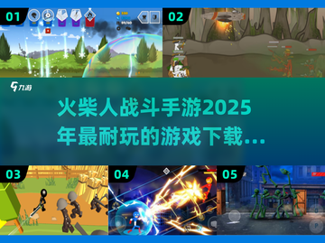 🔥2025超耐玩火柴人战斗手游推荐下载链接截图1