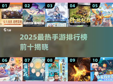 🔥2025手游排行榜TOP10出炉！🎮截图1