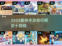 🔥2025手游排行榜TOP10出炉！🎮