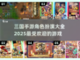 🔥2025最🔥三国手游角色扮演大全✅