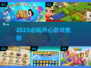 2025必玩开心游戏榜单🎮超治愈解压推荐！