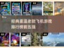 🔥经典飞机游戏排行榜🌟前五名带你回忆杀！🎮