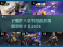 🔥2024多人联机对战游戏大全下载链接汇总🎮
