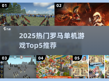 🔥2025最火罗马单机游戏TOP5榜单！🎮截图1