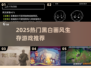 黑白画风生存游戏🔥2025必玩清单💥🎮