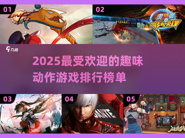 2025超有趣动作游戏🔥下载排行榜✨截图1