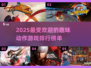 2025超有趣动作游戏🔥下载排行榜✨