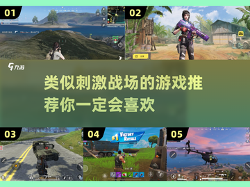 🔥类似刺激战场的游戏推荐来啦！🎉截图1