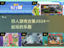 🎉2024必玩！四人游戏合集🔥超有趣