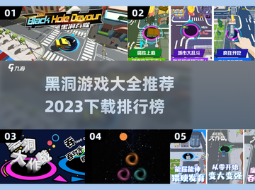 🔥2023必玩黑洞游戏下载排行榜🌟截图1