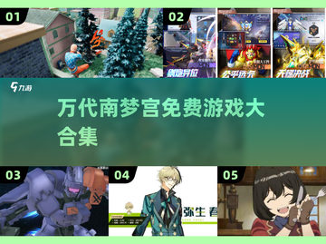 🔥万代南梦宫免费神作TOP5！🎮截图1