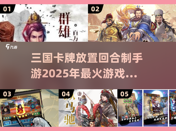 🔥2025必玩三国卡牌手游大全，回合制爱好者不容错过！💥截图1