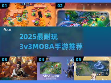 🔥3v3MOBA手游TOP5！🎮截图1