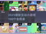 🔥2025爆火互动小游戏100个全收录！🎮