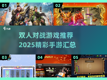 🔥2025最燃双人对抗手游推荐，玩到停不下来！🎮截图1