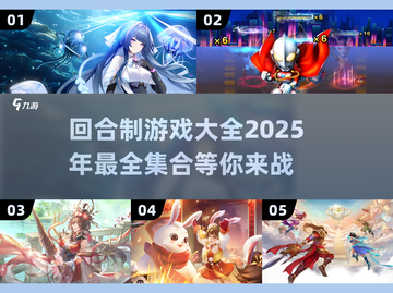 🔥2025最期待的回合制游戏集合🎉截图1