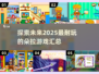 超有趣😍朵拉游戏合集2025，玩到停不下来！