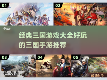 🔥三国迷必玩！经典手游大全⚡截图1