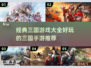 🔥三国迷必玩！经典手游大全⚡