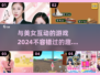 2024必玩🔥美女互动手游推荐💥