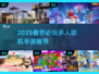 🔥2025春节必玩！多人联机手游TOP榜🎮