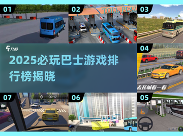 🚌2025必玩巴士游戏排行💥超耐玩推荐！截图1