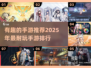2025年最🔥手游排行榜✨好玩到停不下来！