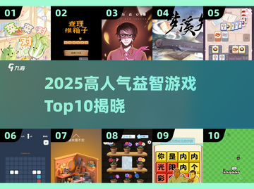 🔥2025十大高人气益智游戏榜单出炉！🧩截图1