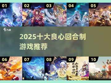 🔥2025十大良心回合制游戏推荐！🎮截图1
