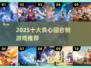 🔥2025十大良心回合制游戏推荐！🎮