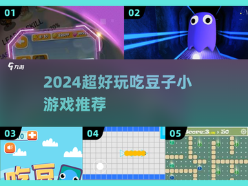 🔥2024超好玩吃豆子小游戏合集！🎮✨截图1