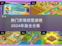 2024超🔥农场经营游戏合集🎉玩到停不下来！